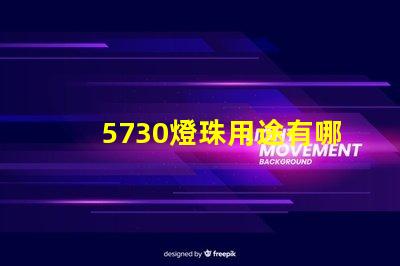 5730燈珠用途有哪些 5730燈珠和2835燈珠哪種好